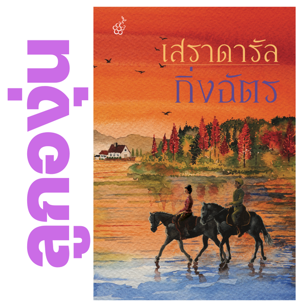 เสราดารัล โดย กิ่งฉัตร (หนังสือฝากจำหน่ายจาก สำนักพิมพ์ ลูกองุ่น)