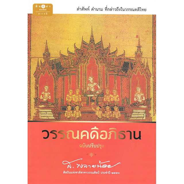 วรรณคดีอภิธาน ฉบับปรับปรุง