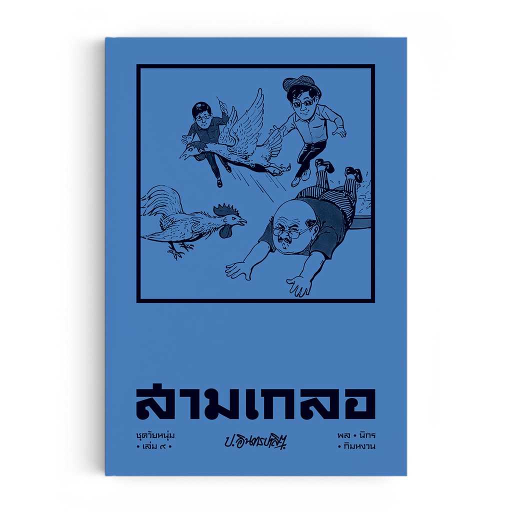 หนังสือ สามเกลอ ชุดวัยหนุ่ม เล่ม 9