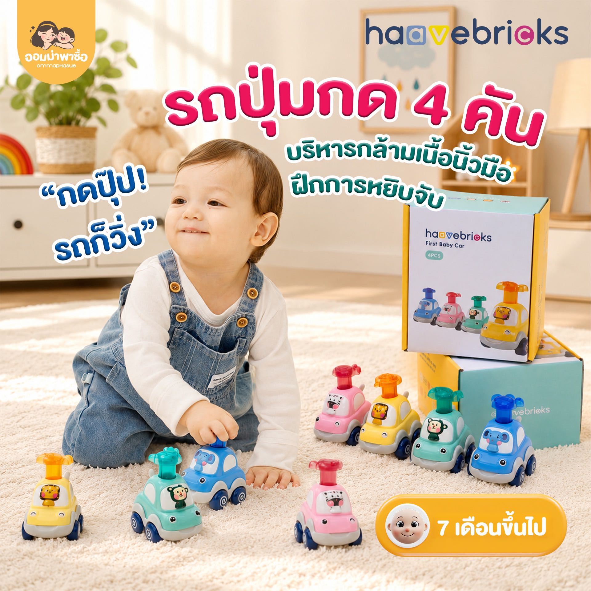 Haave Bricks รถของเล่น 4 ชิ้น กดที่หัวแล้ววิ่ง เสริมพัฒนาการ ของเล่นกระตุ้นการคลาน