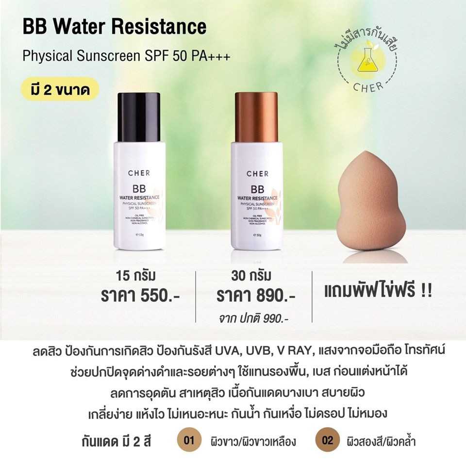 Cher Skincare BB Water Resistance Physical Sunscreen SPF 50 PA+++