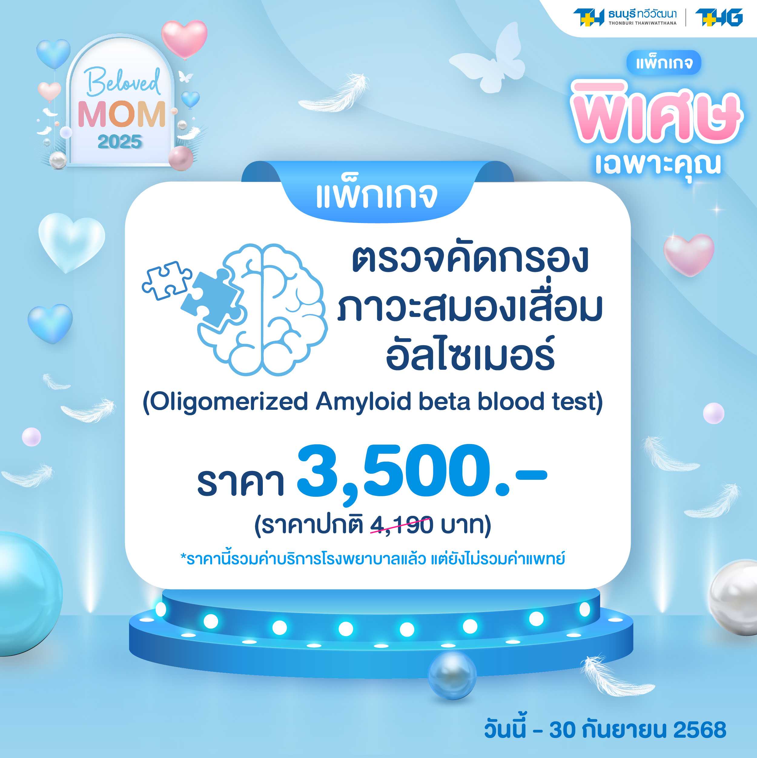 (แพ็กเกจพิเศษเฉพาะคุณ) แพ็กเกจตรวจคัดกรองภาวะสมองเสื่อม อัลไซเมอร์