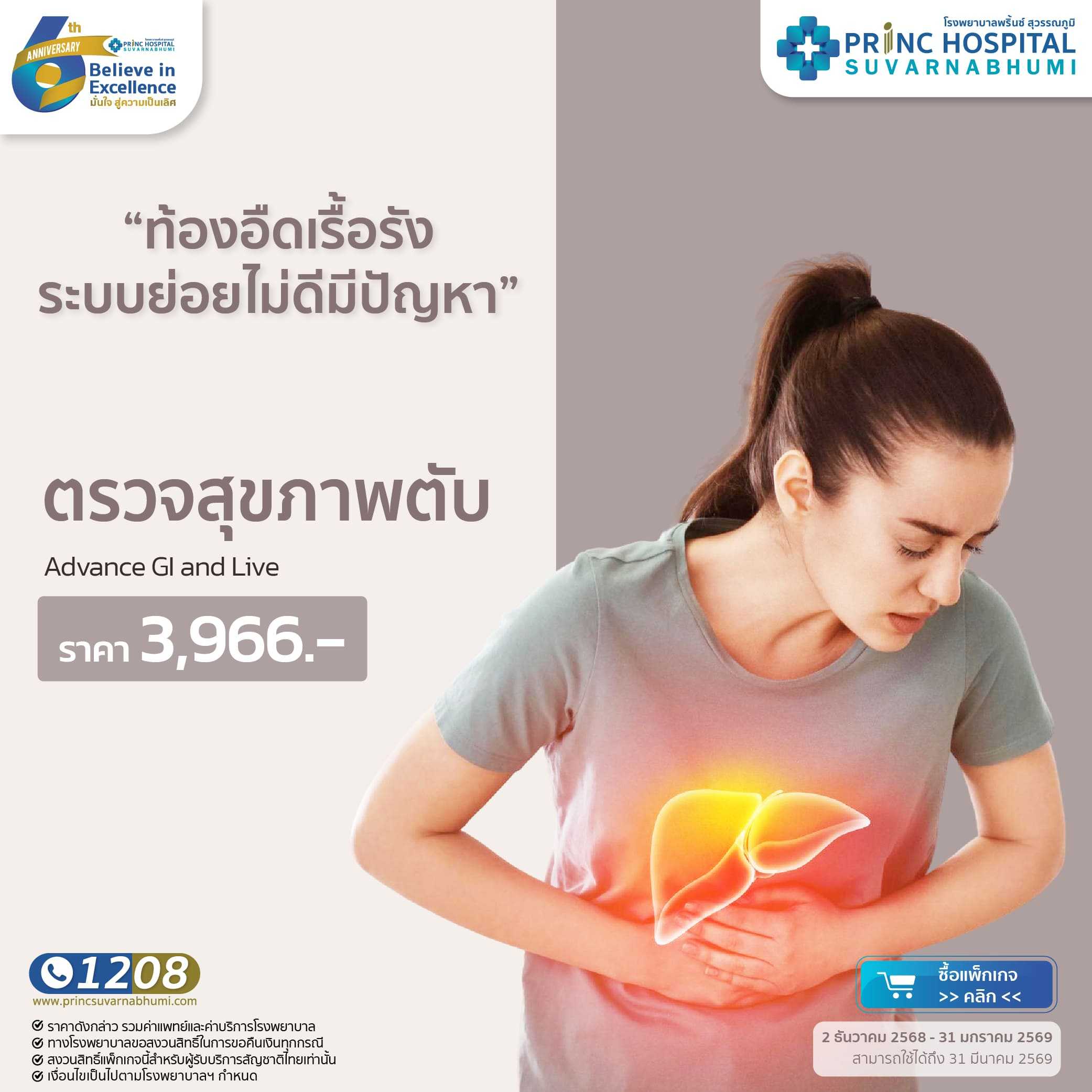 แพ็กเกจตรวจสุขภาพตับ Advance GI and Liver [Anniversary 6 th]