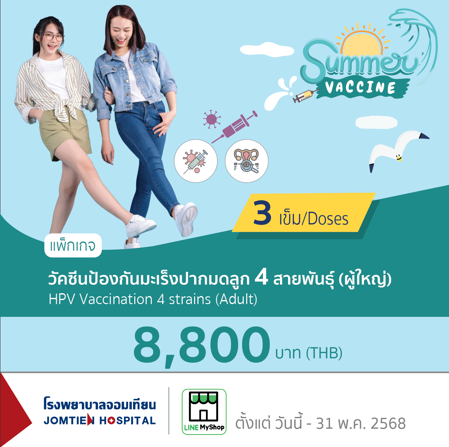 วัคซีนป้องกันมะเร็งปากมดลูก 4 สายพันธุ์ (ผู้ใหญ่)