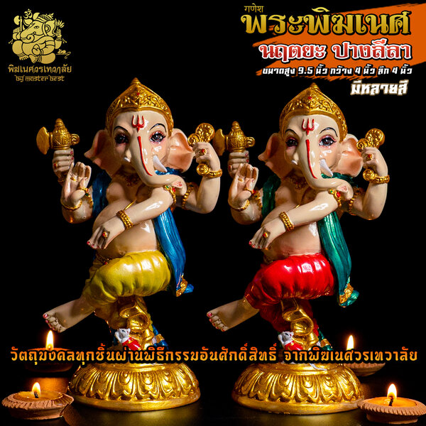 องค์พระพิฆเนศ ปางลีลา นฤตยะ สูง 9.5 นิ้ว ผ่านพิธีอภิเษกจาก พิฆเนศวรเทวาลัย