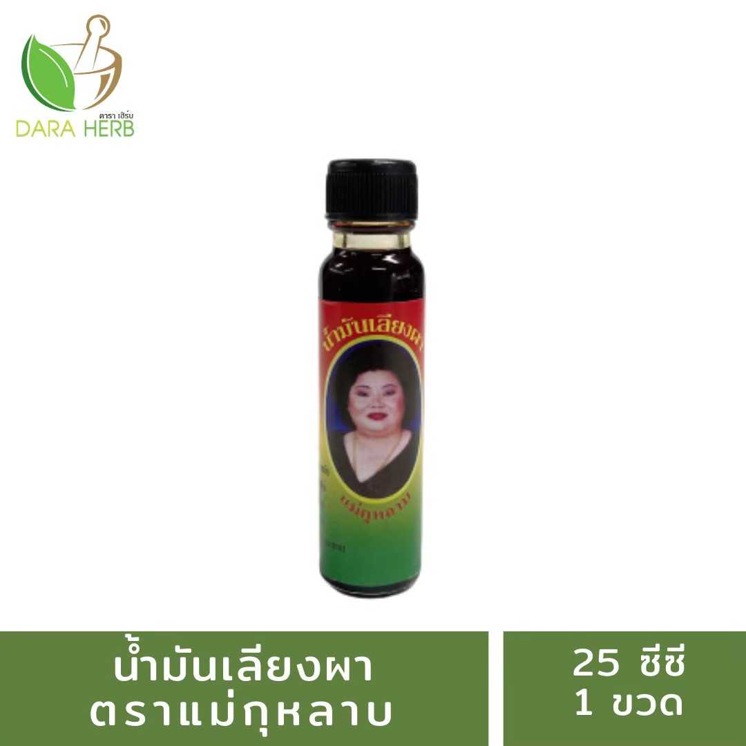 น้ำมันเลียงผา แม่กุหลาบ ขนาด 25 ซีซี