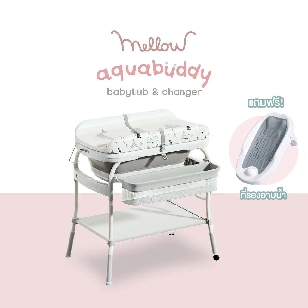 Mellow Aqua Buddy Babytub & Changer อ่างอาบน้ำเด็ก 3 in 1 เป็นที่เปลี่ยนแพมเพิสได้