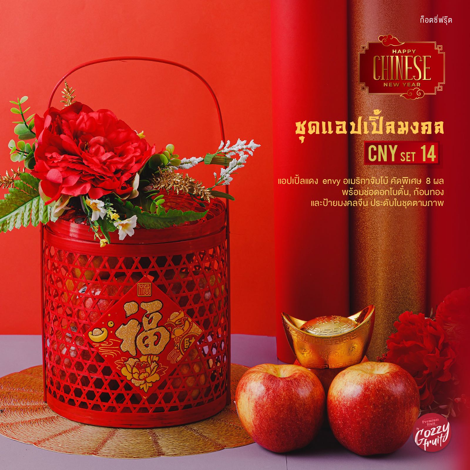 ชุดแอปเปิ้ลมงคล CNY set  14 (แอปเปิ้ล 8 ผล) ตรุษจีน