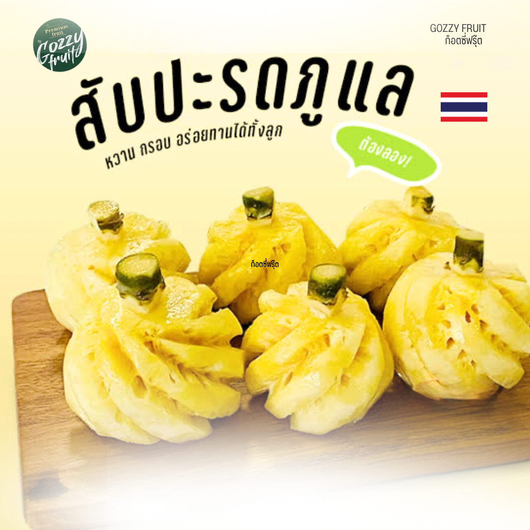 สับปะรดภูแล พร้อมทาน ยอดนิยม