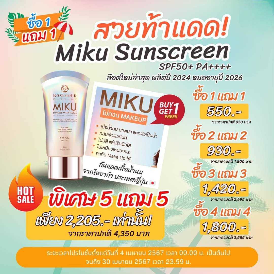 Miku sunless milky aqua+(ซื้อ1แถม1)
