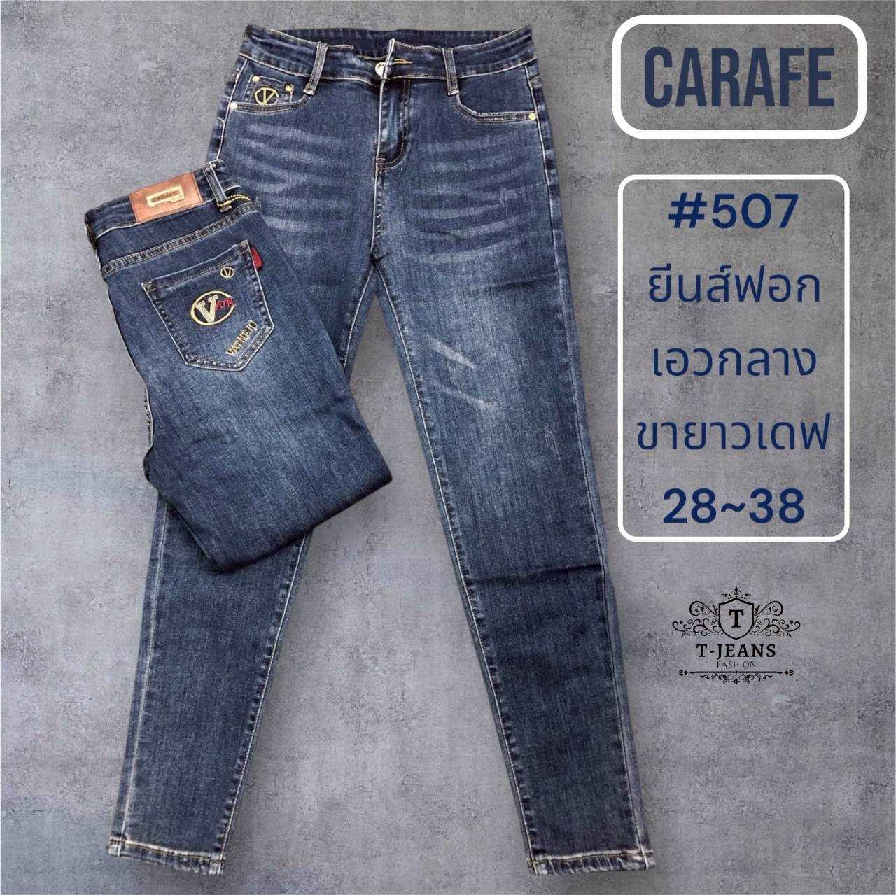 CARAFE รุ่น #507 สียีนส์ฟอก เอวกลาง ขาเดฟ ซิป