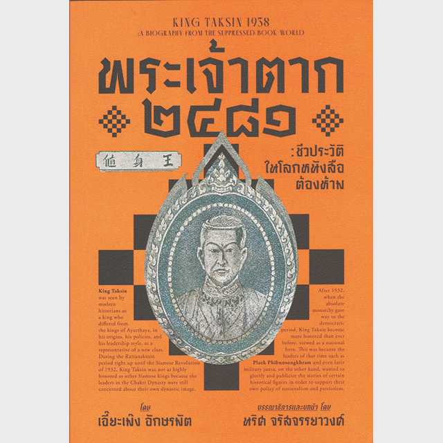 พระเจ้าตาก ๒๔๘๑ : ชีวประวัติในโลกหนังสือต้องห้าม