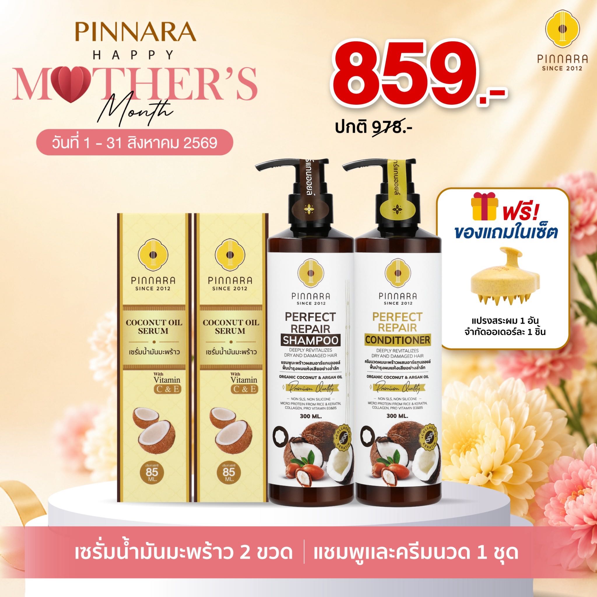 [859] SET เซรั่มน้ำมันมะพร้าว 2 | ชุดแชมพูครีมนวด 1 ชุด
