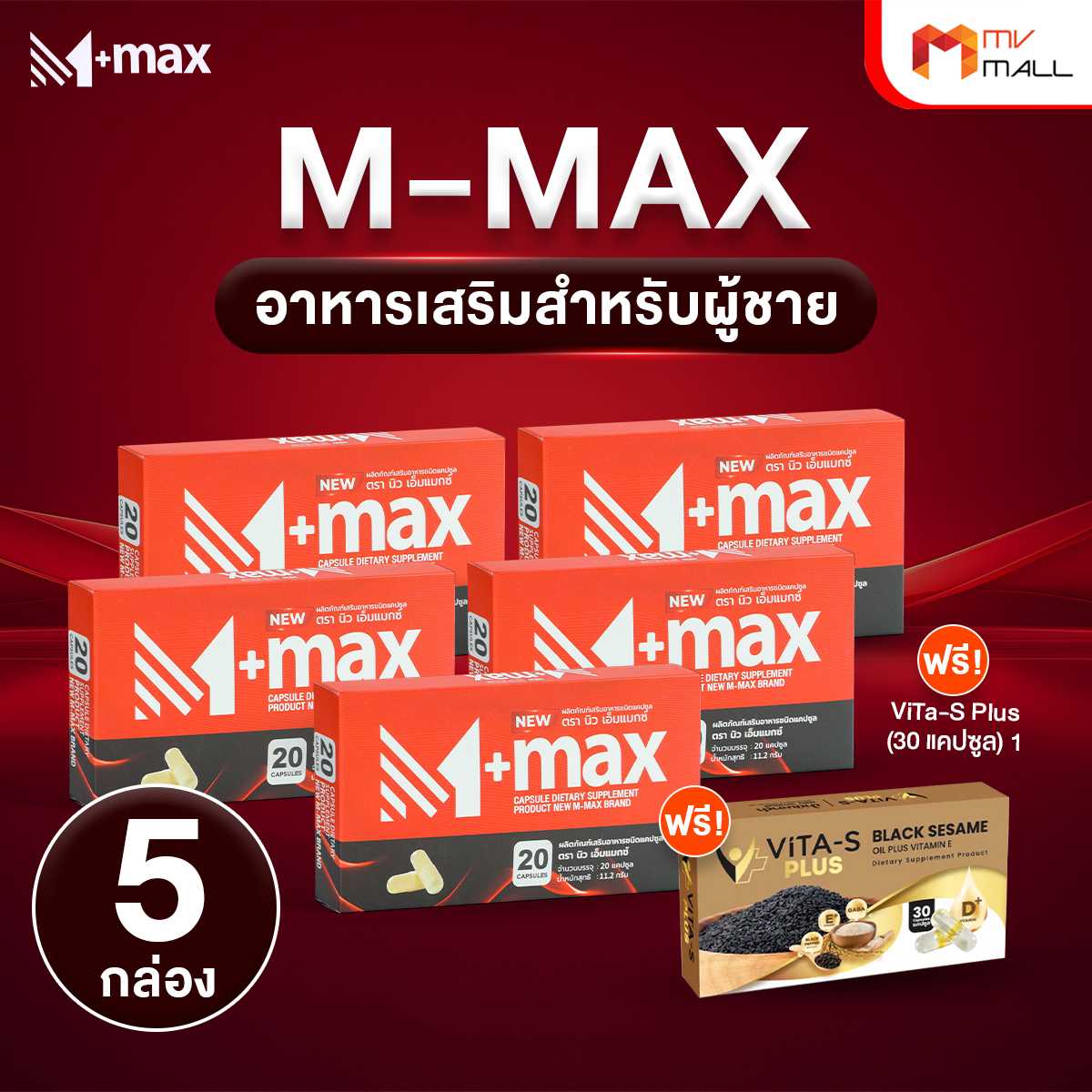 New M-max นิว เอ็มแมกซ์ อาหารเสริมสำหรับผู้ชาย 5 กล่อง แถมฟรี Vita-S Plus 1 กล่อง  20045021