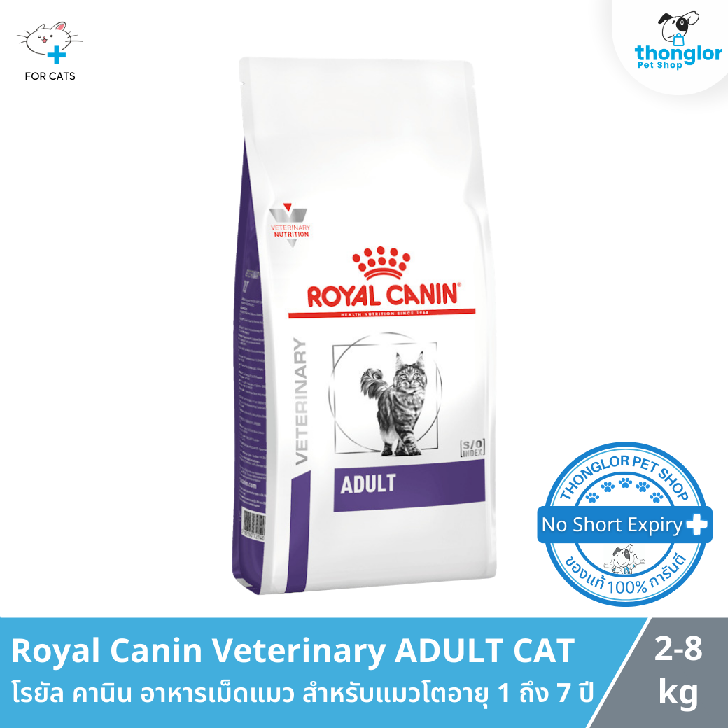 Royal Canin Veterinary ADULT CAT - โรยัล คานิน อาหารเม็ดแมว สำหรับแมวโตอายุ 1 ถึง 7 ปี