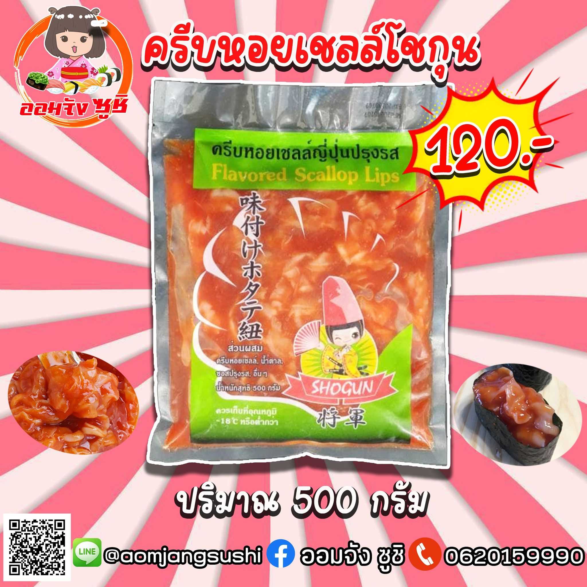 ครีบหอยเชลล์ โชกุน