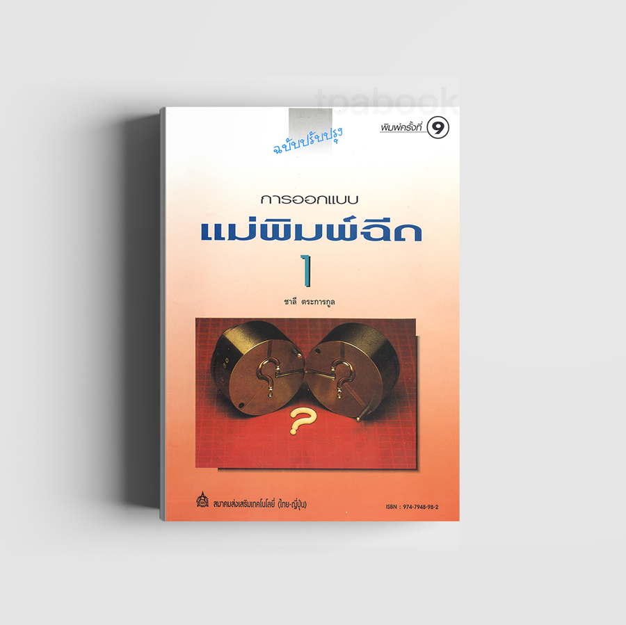 การออกแบบแม่พิมพ์ฉีด 1 (ดิจิตัล)  (เทคนิคอุตสาหกรรม)
