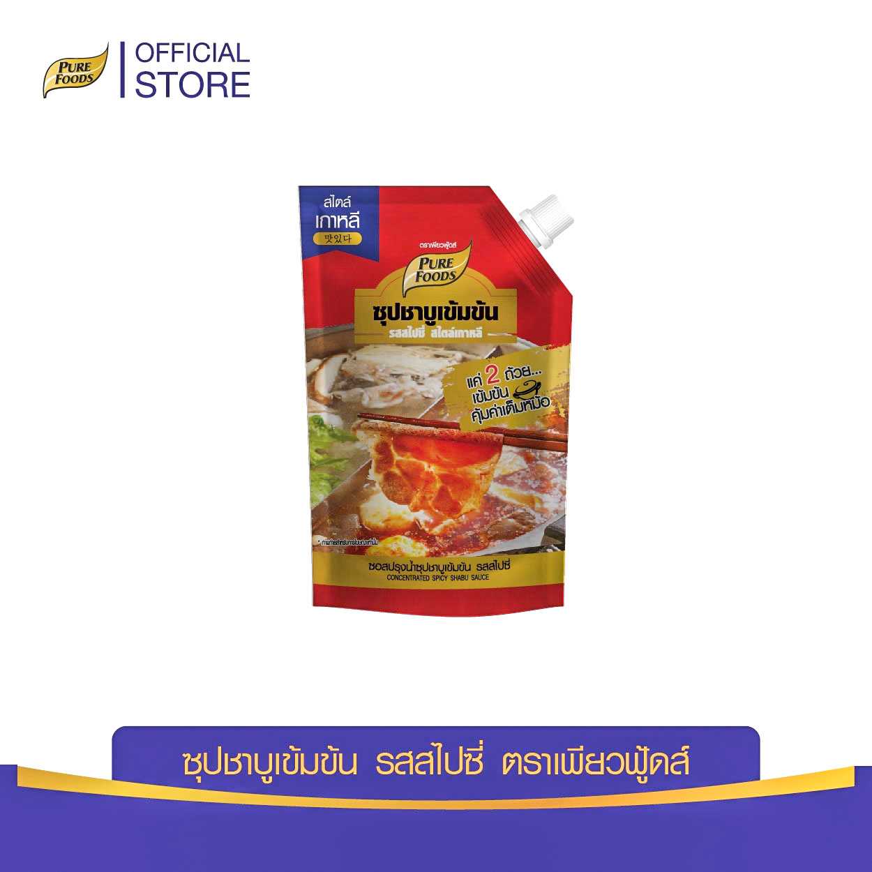 Shabu  ชาบูสไปซี่ ซอสปรุงน้ำซุปชาบูเข้มข้น สูตรสไปซี่ สไตล์เกาหลี 900 กรัม ( ถุงใส )