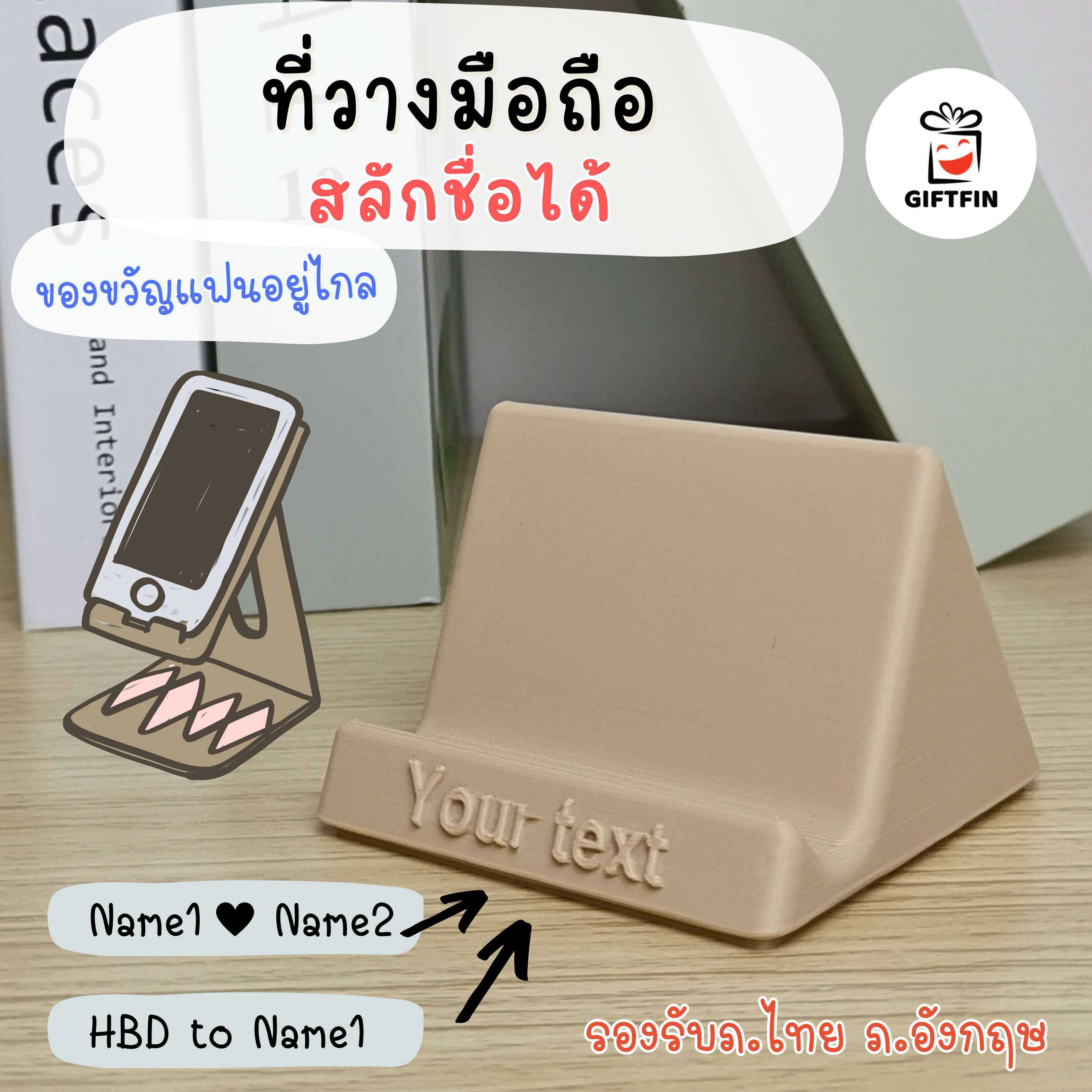 ที่วางโทรศัพท์มือถือมินิมอล สลักข้อความได้ ของขวัญให้เพื่อน ให้หัวหน้า แฟนอยู่ไกล รับปริญญา