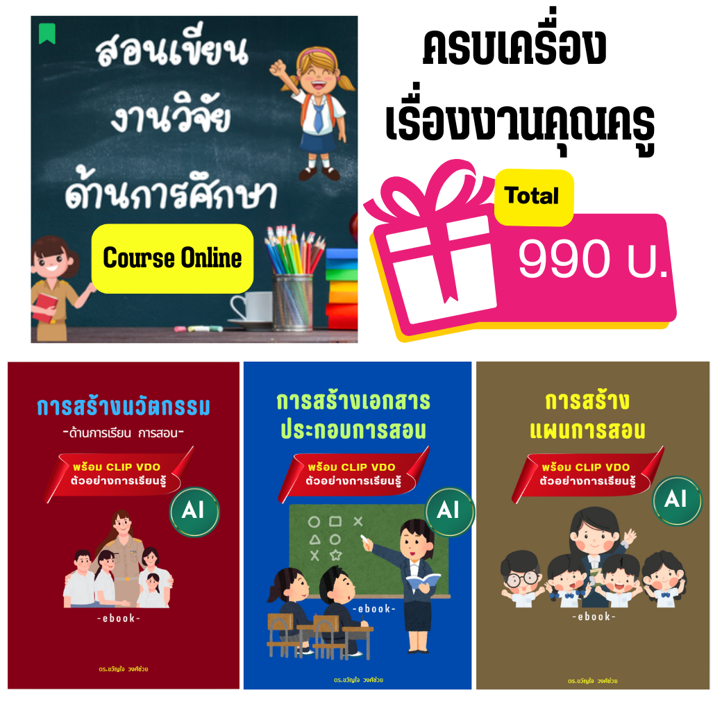 คอร์สออนไลน์ + eBook ครบเซ็ต  สำหรับคุณครู อาจารย์