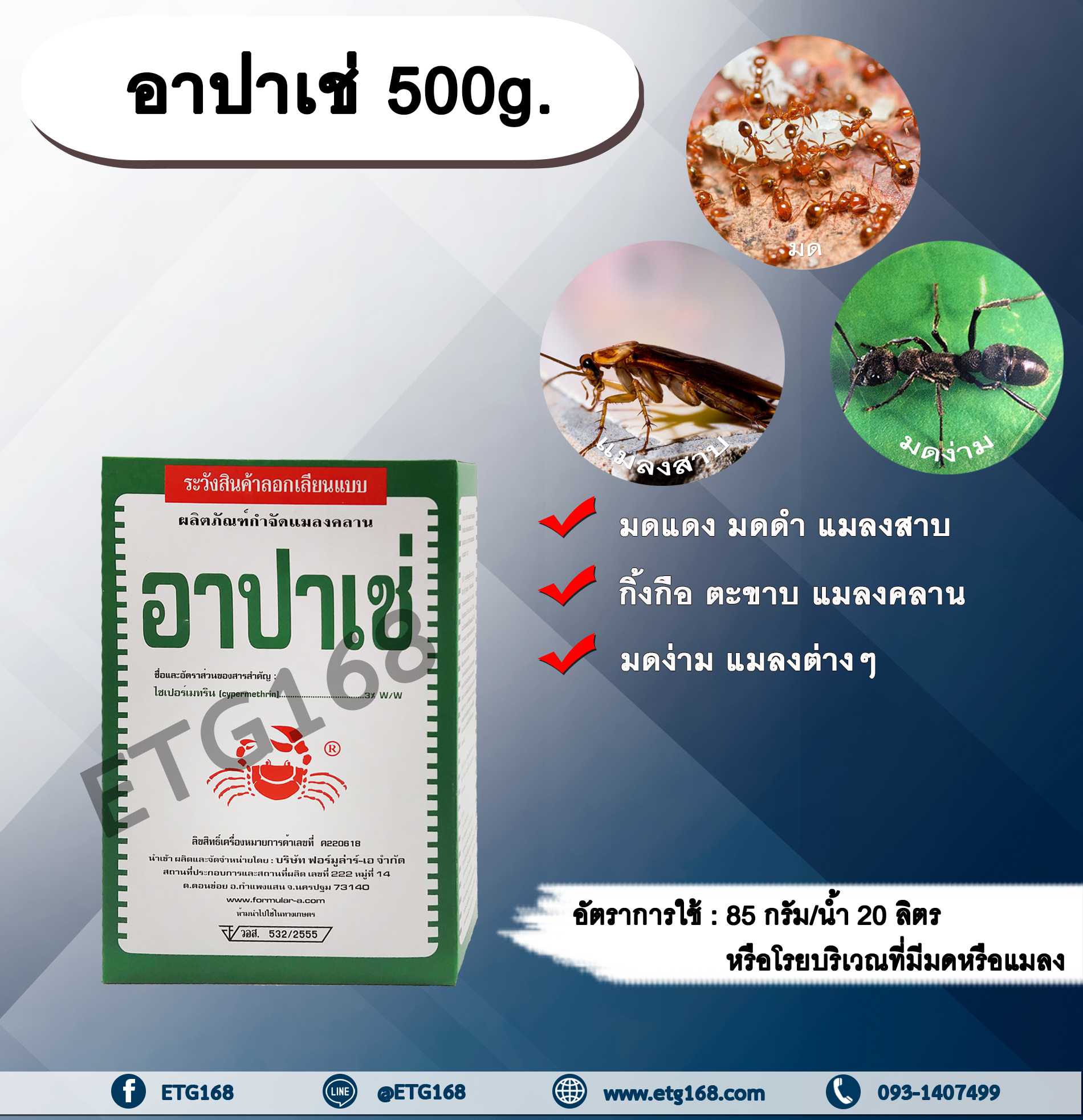 อาปาเช่ 500g. ไซเพอร์เมทริน ไซเปอร์เมทรินสารกำจัดแมลง โรยมด กำจัดมด แมลงสาบ ตัวสามง่าม