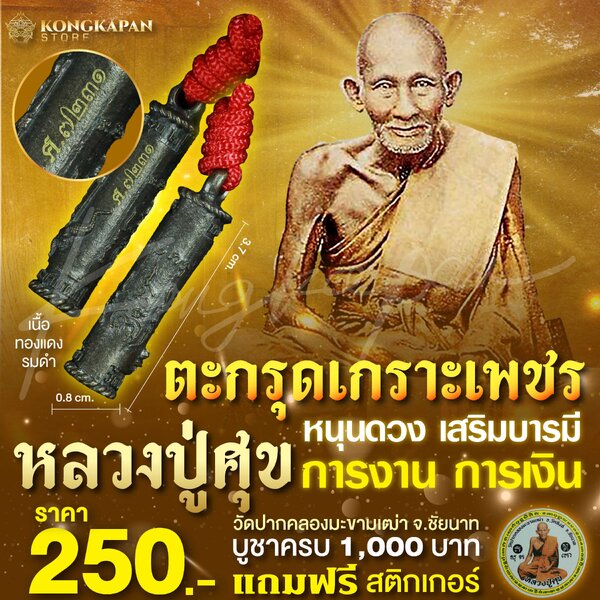 ตะกรุดเกราะเพชร หลวงปู่ศุข วัดปากคลองมะขามเฒ่า ทองแดงรมดำ