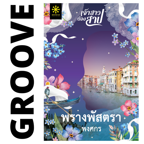 พรางพัสตรา โดย พงศกร (ซีรีส์เจ้าสาวต้องสาป 1)