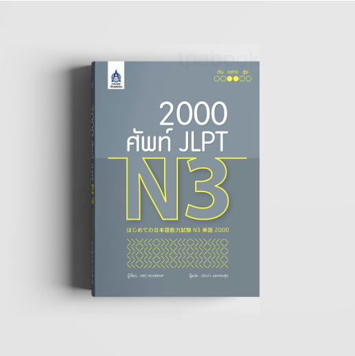 2,000 ศัพท์ JLPT N3 (ภาษาญี่ปุ่น)