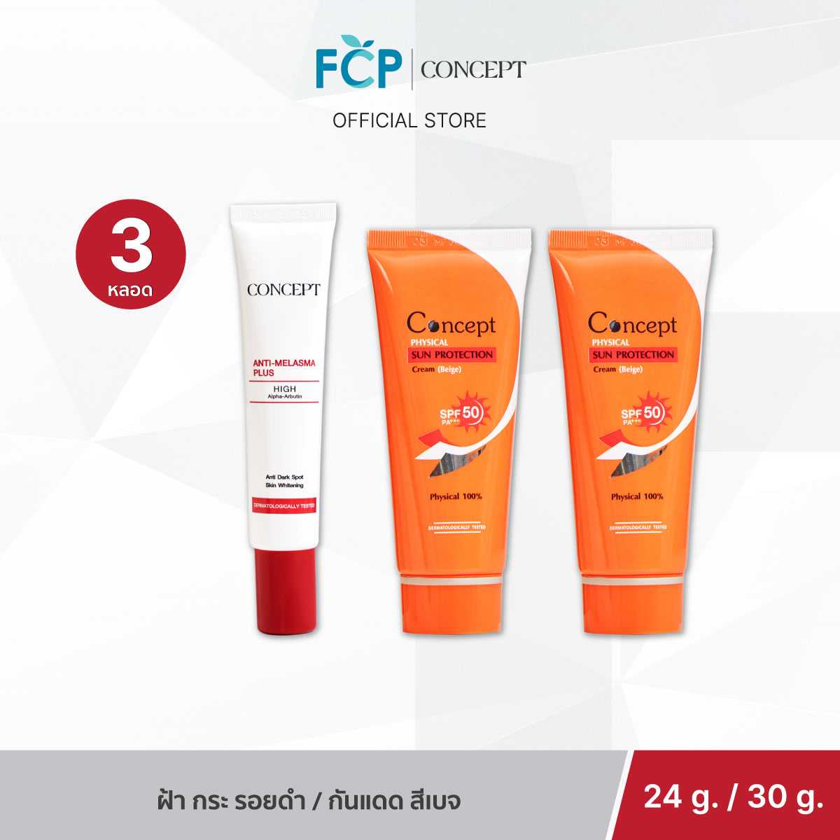 FCP – [Set จับคู่ 3 ชิ้น] Concept Anti-melasma Plus x Concept Physical Sun Protection SPF50 PA+++