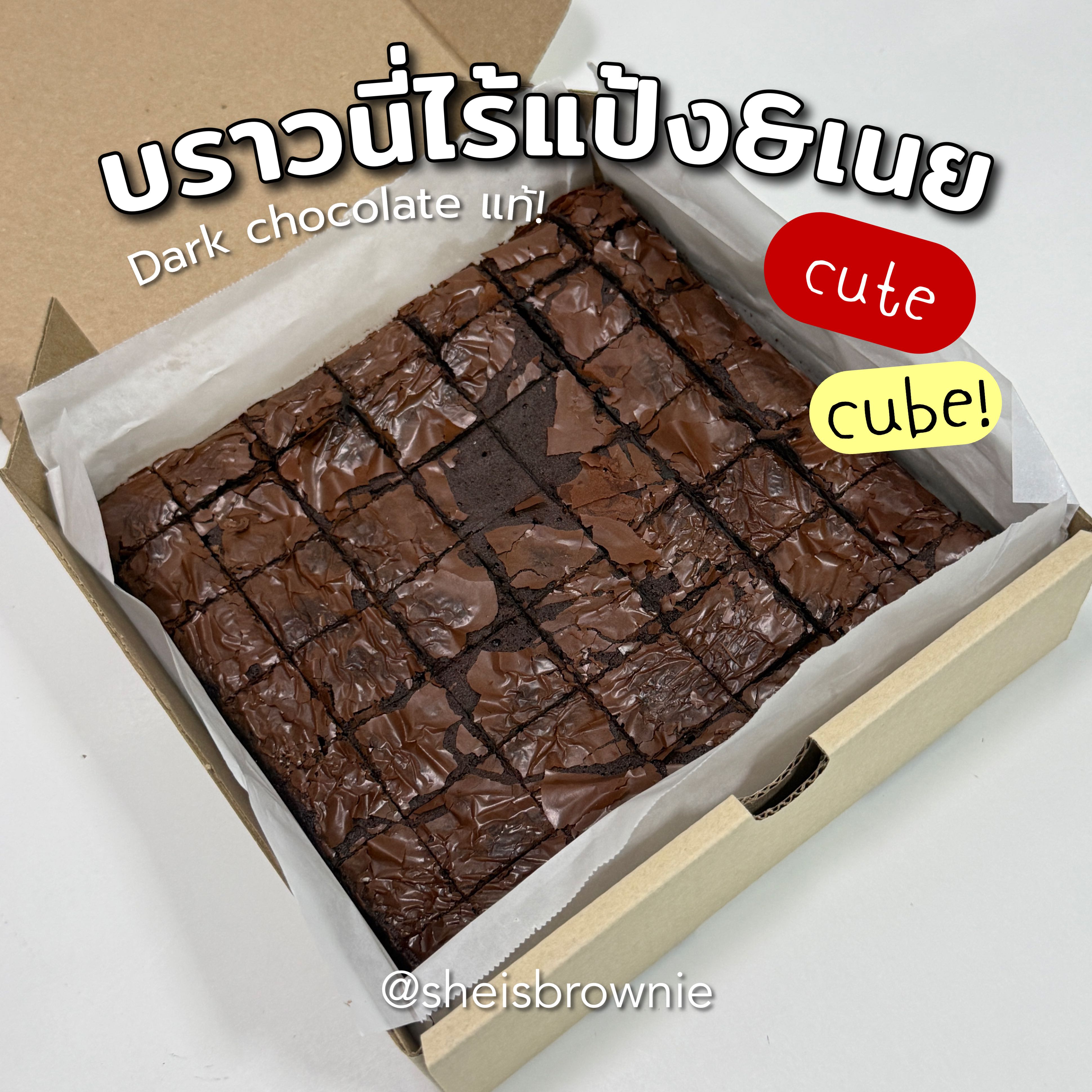 Flourless brownies (บราวนี่ไร้แป้งไร้เนย)