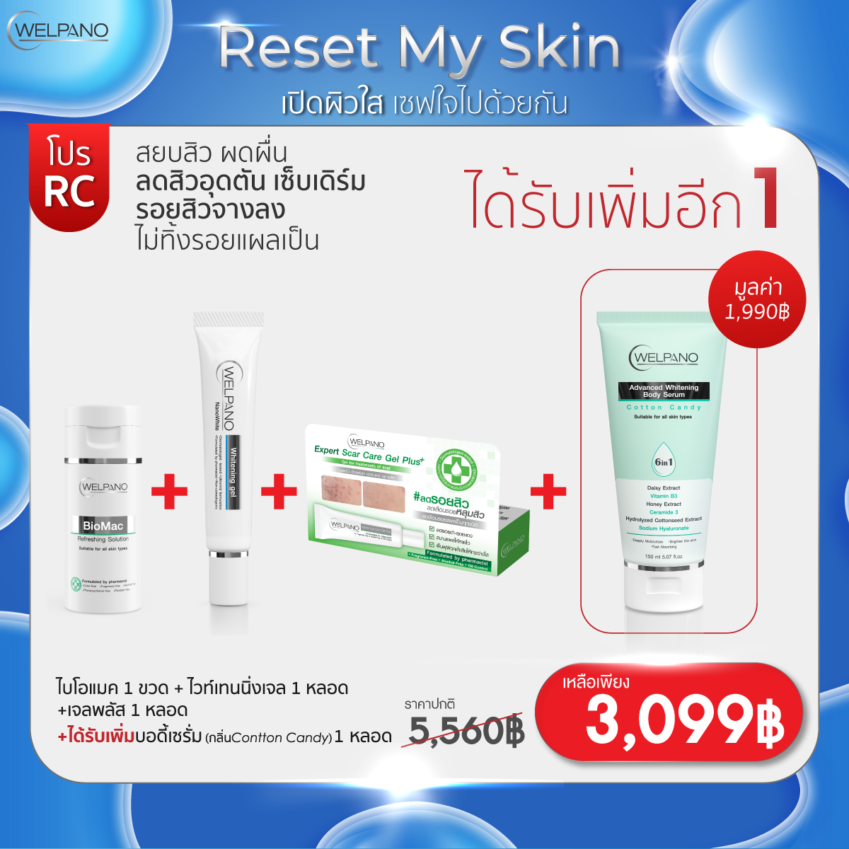 RC: ไบโอแมค1ขวด +ไวท์เทนนิ่งเจล 1หลอด +เจลพลัส 1 หลอด  ได้รับเพิ่มบอดี้เซรั่มContton Candy 1 หลอด