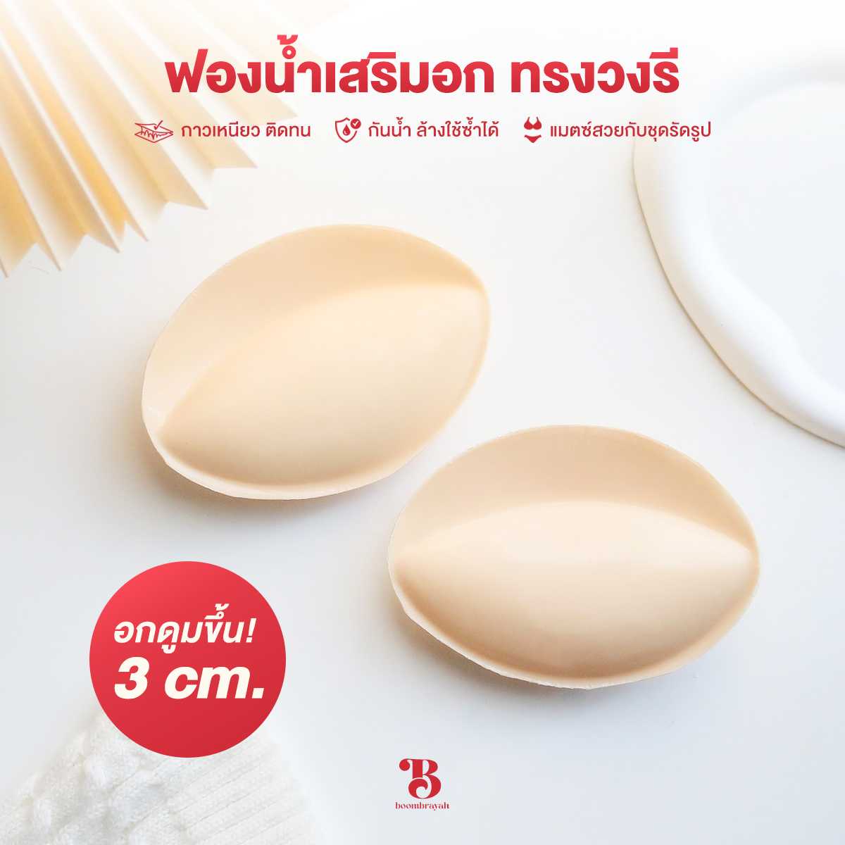 BOOMBRAYAH ฟองน้ำเสริมหน้าอก รูปทรงวงรี กาวสองด้าน กันน้ำ หนา 3 cm. ฟองน้ำเสริมชุดชั้นใน