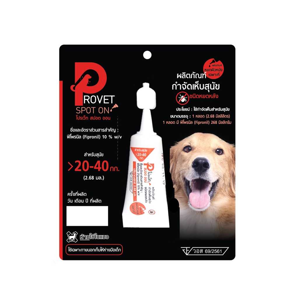 Provet spot on  ยาป้องกันเห็บหมัด สำหรับสุนัข 20-40 kg ขนาด 2.68 มล.