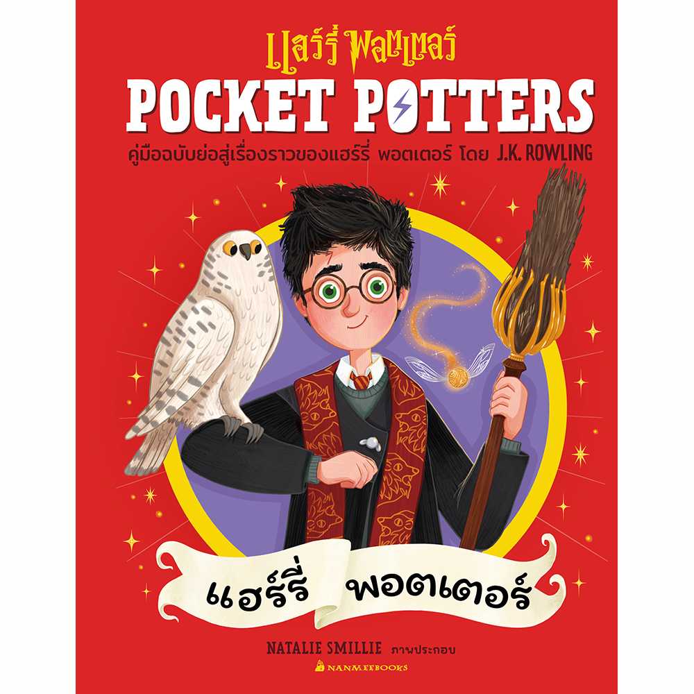 POCKET POTTERS: แฮร์รี่ พอตเตอร์ (จัดส่ง 28 ส.ค. 68)