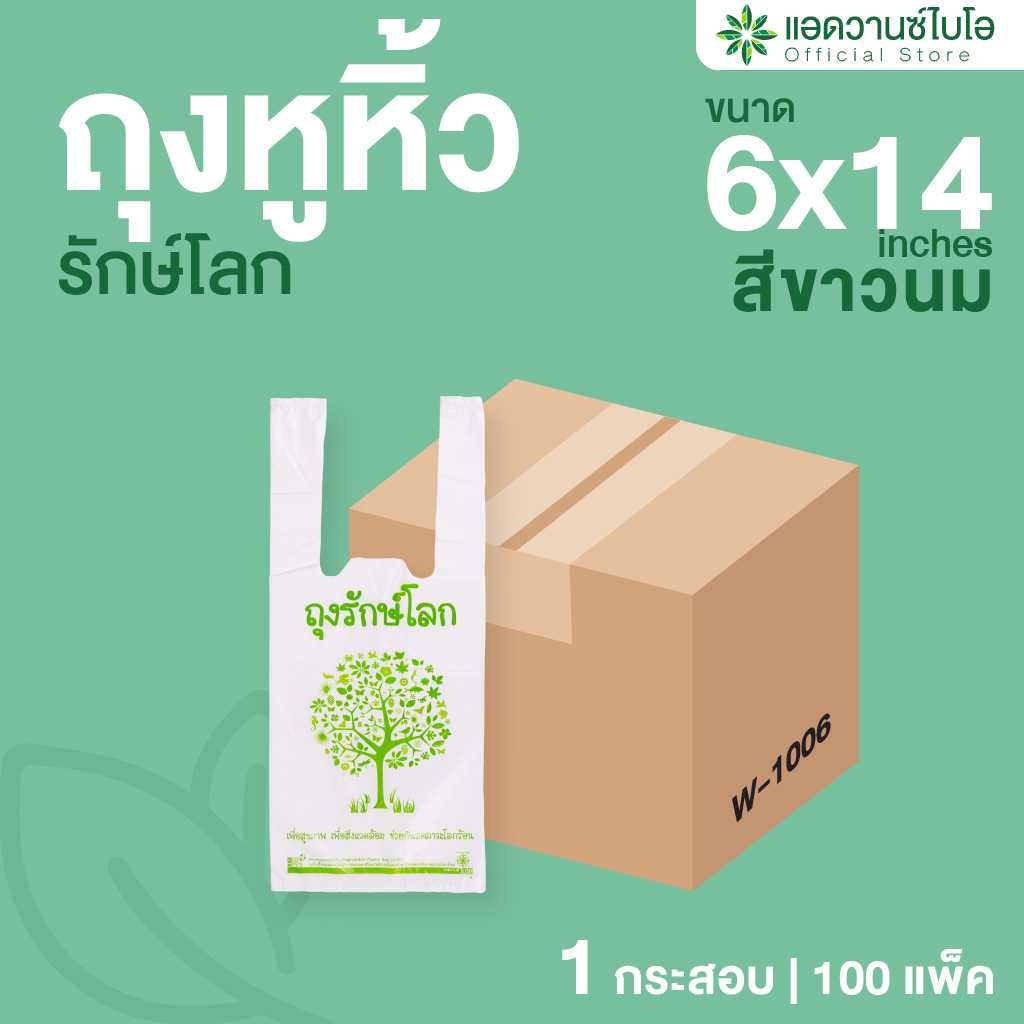 W-1006 : ถุงหูหิ้วรักษ์โลก BIO Mat. ขนาด 6 x 14 นิ้ว (ลัง)