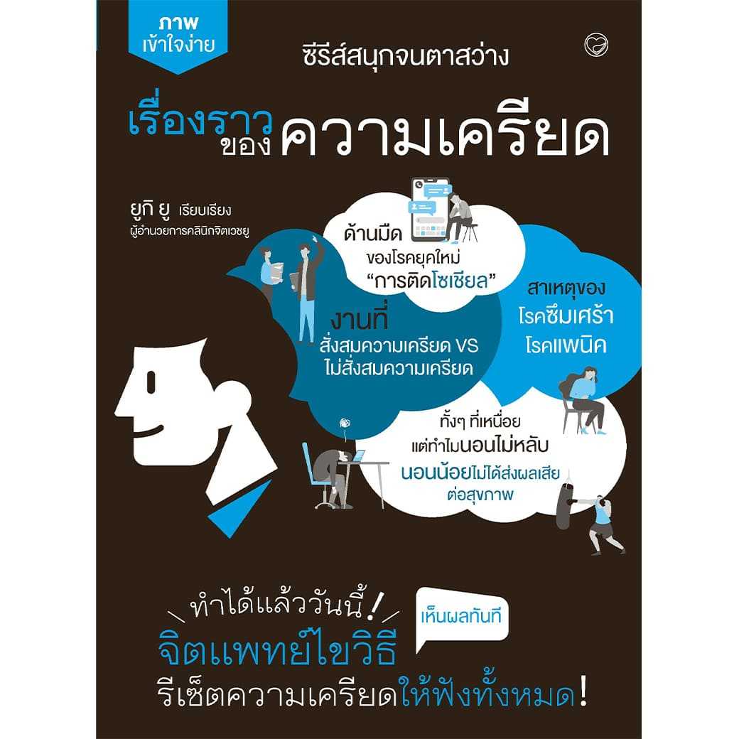หนังสือ เรื่องราวของความเครียด ผู้เขียน: ยูกิ ยู สำนักพิมพ์: สุขภาพใจ