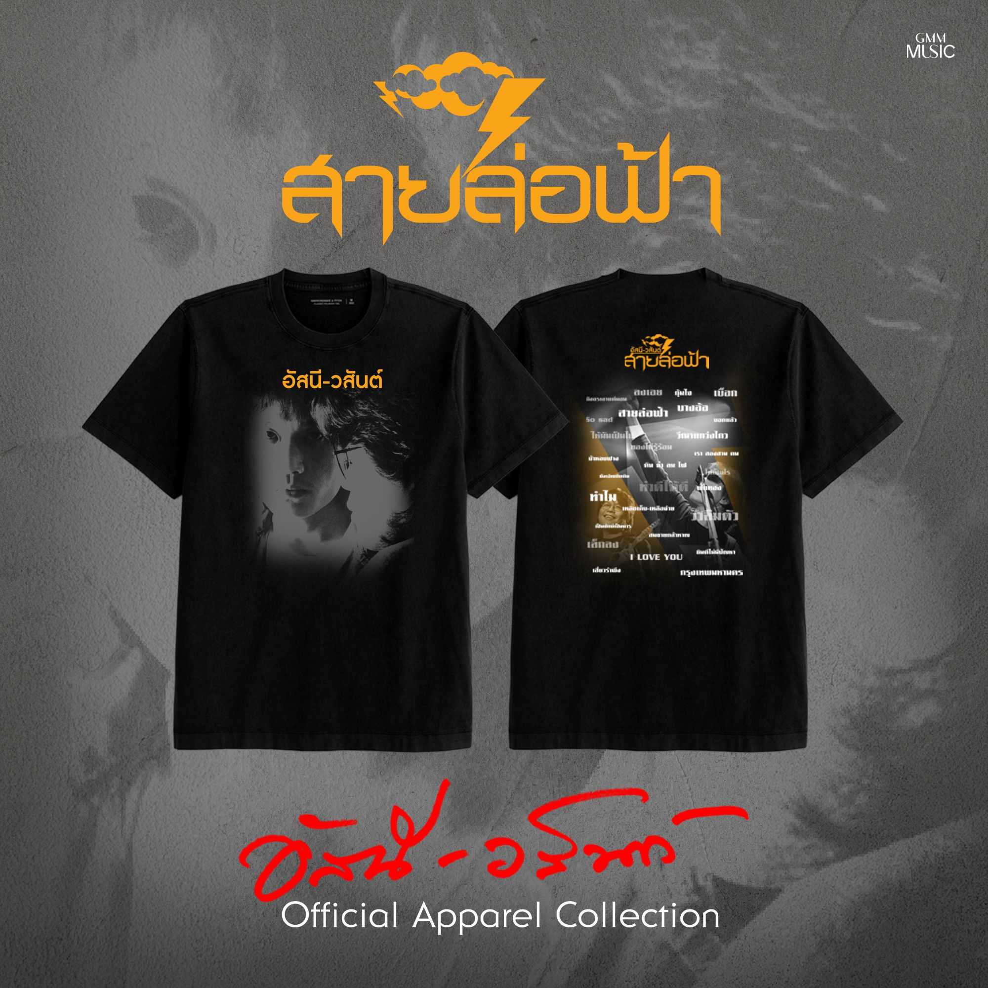 GMM MUSIC : PRE-ORDER T-SHIRT อัสนี-วสันต์ สายล่อฟ้า