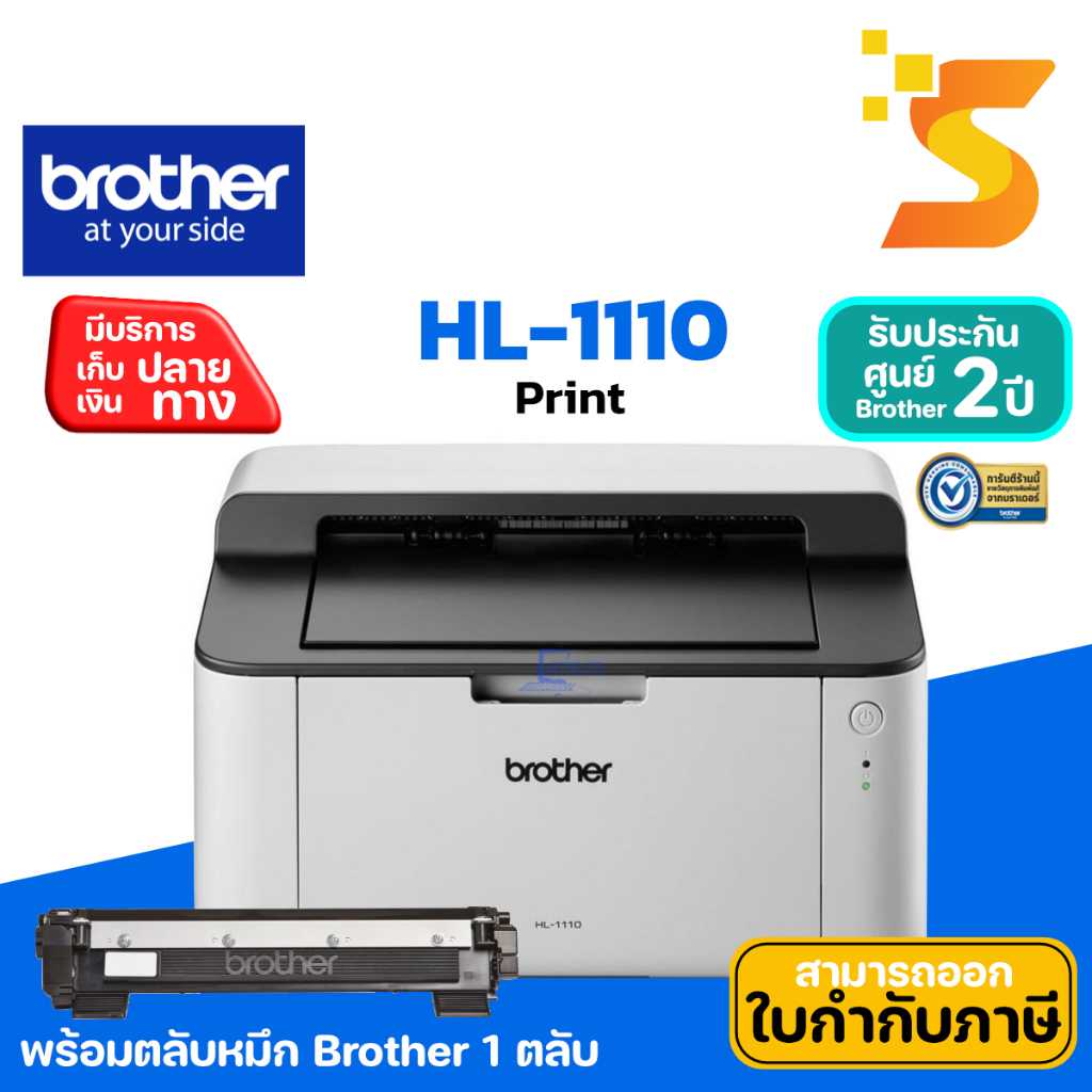 เครื่องปริ้นเตอร์เลเซอร์ Brother HL-1110