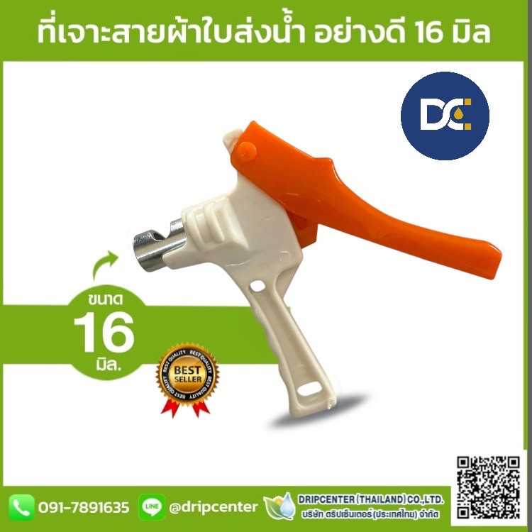 ที่เจาะสายผ้าใบส่งน้ำ อย่างดี ขนาด 16 มิล ส่งฟรี
