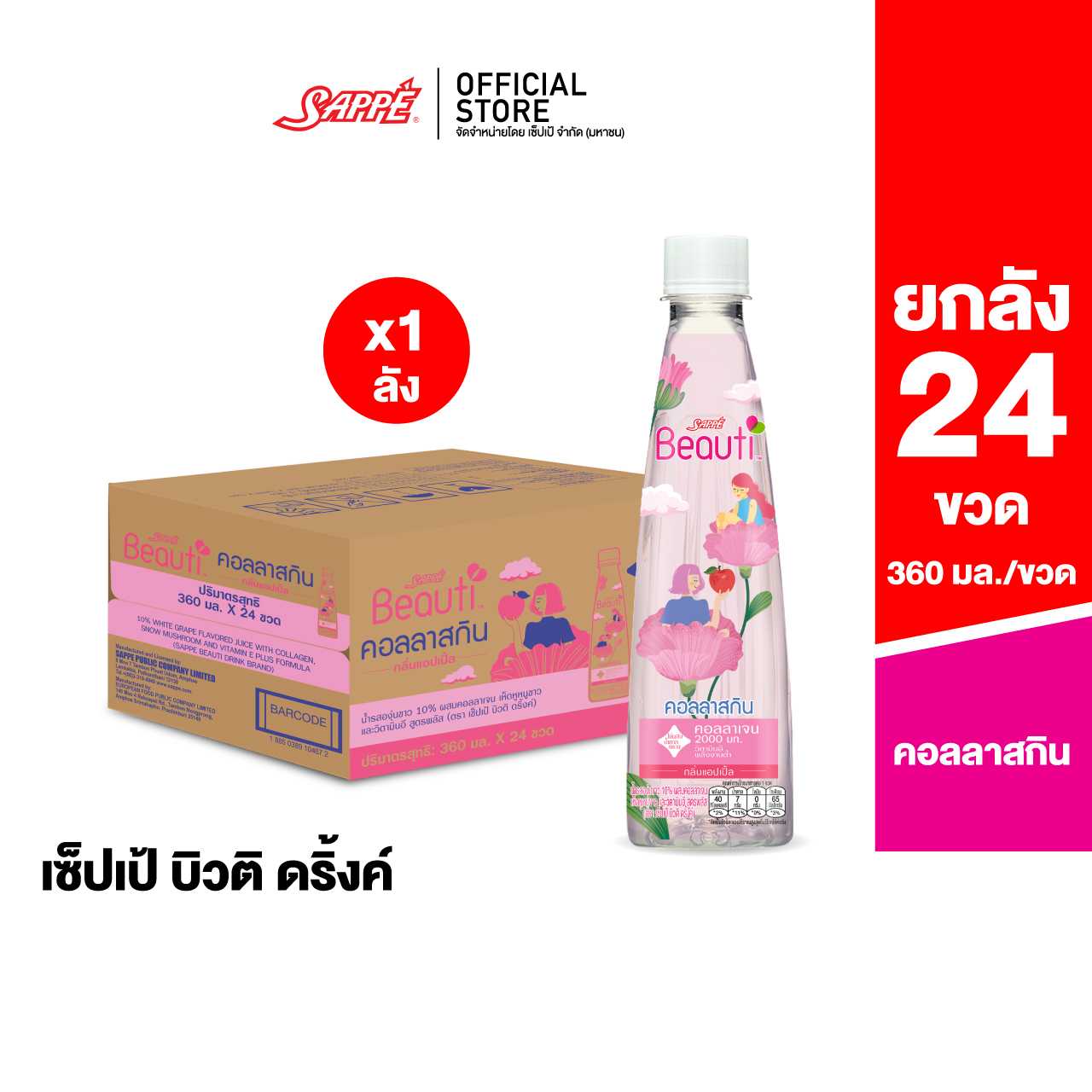 [ยกลัง] เซ็ปเป้ บิวติดริ้งค์ สูตร คอลลาสกิน Sappe Beauti Drink - Collaskin จำนวน 24 ขวด