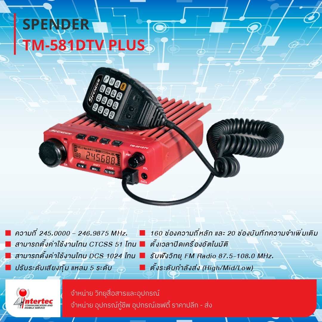 วิทยุสื่อสาร SPENDER รุ่น TM-581DTV PLUS