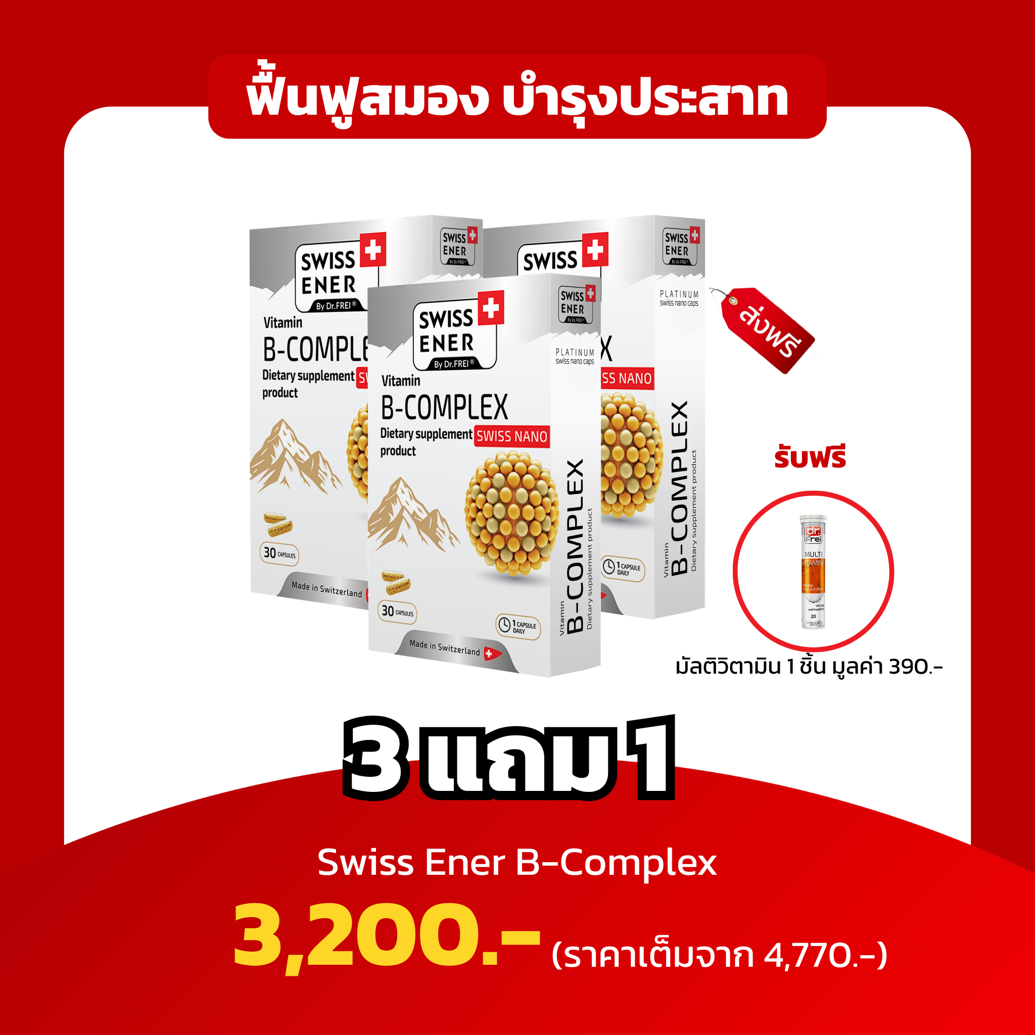 [3แถม1 มัลติวิตามิน]Swiss Ener B-Complex ฟื้นฟูสมอง บำรุงระบบประสาท