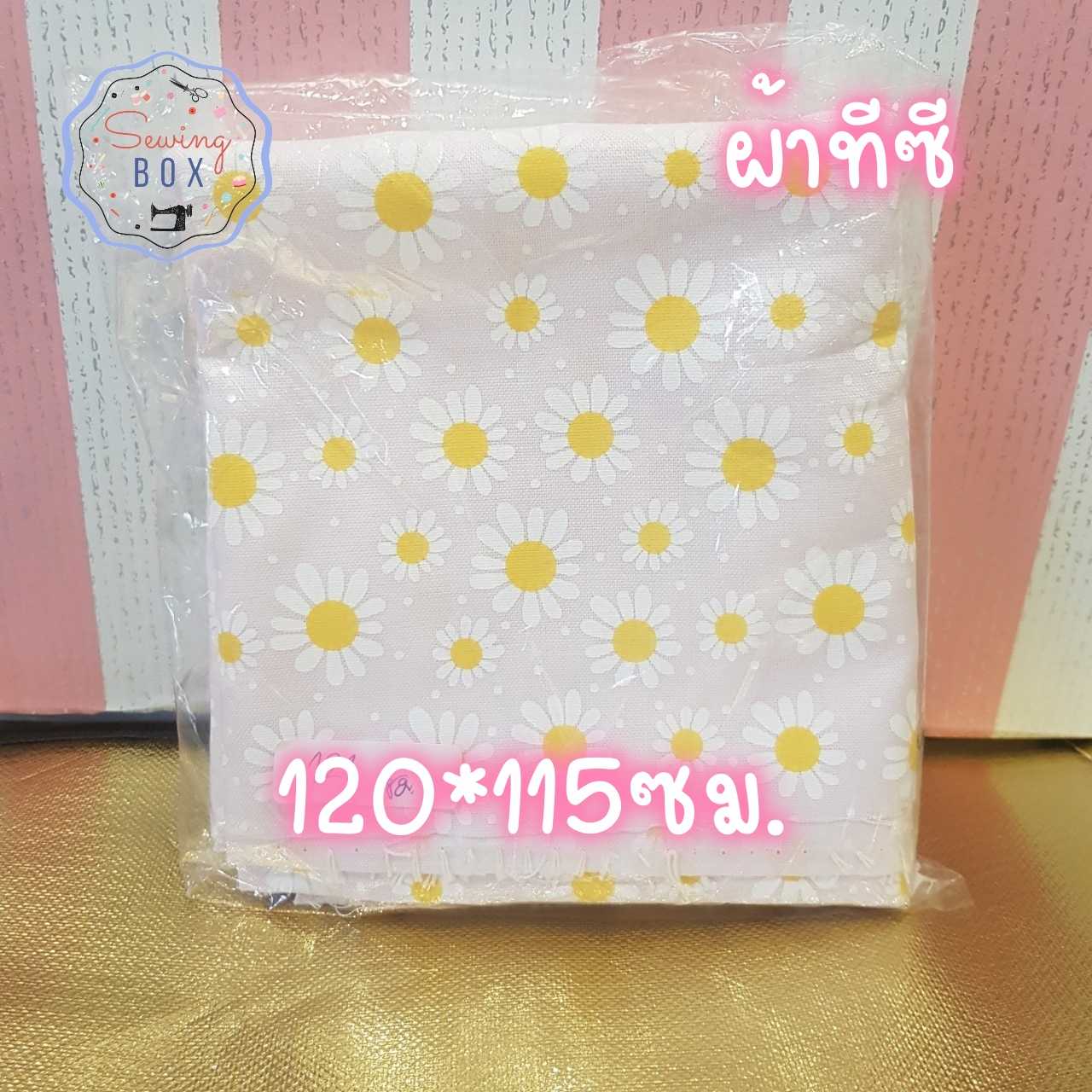 ผ้าชิ้นเล็ก ลายดอกดีซี่ สีขาวนวล