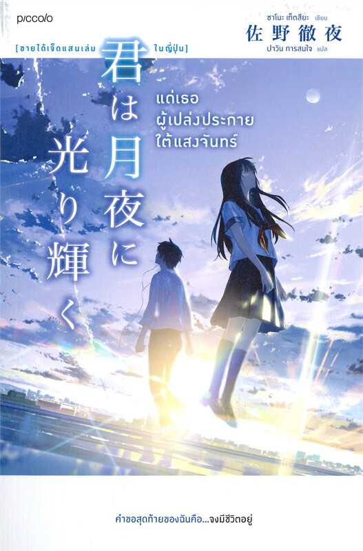 หนังสือเรื่อง แด่เธอผู้เปล่งประกายใต้แสงจันทร์ : ซาโนะ เท็ตสึยะ : Piccolo