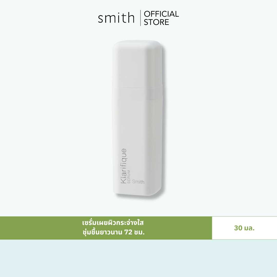Smith Klarifique Serum 30 ml. เซรั่มสูตรใหม่ เผยผิวกระจ่างใส แลดูสุขภาพดี