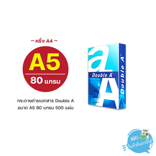 [A5] กระดาษถ่ายเอกสาร Double A ขนาด A5 (ครึ่งของ A4) หนา 80 แกรม 500 แผ่น/รีม (1รีม)