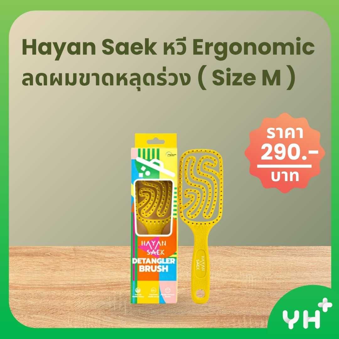 Hayan Saek หวี Ergonomic  ลดผมขาดหลุดร่วง ( Size M )