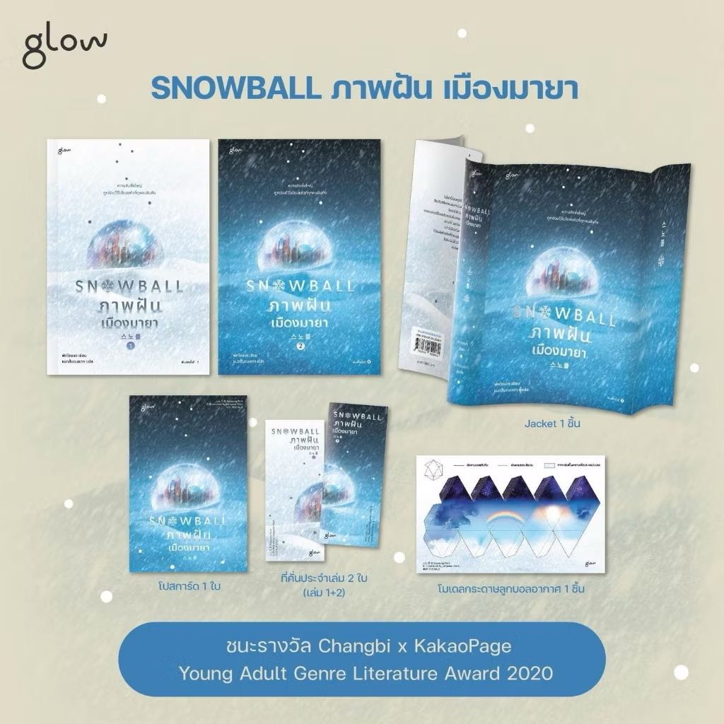 Aladdin Books | หนังสือ Snowball ภาพฝัน เมืองมายา1-2 (ชุด 2 เล่มจบ) - พัคโซยอง