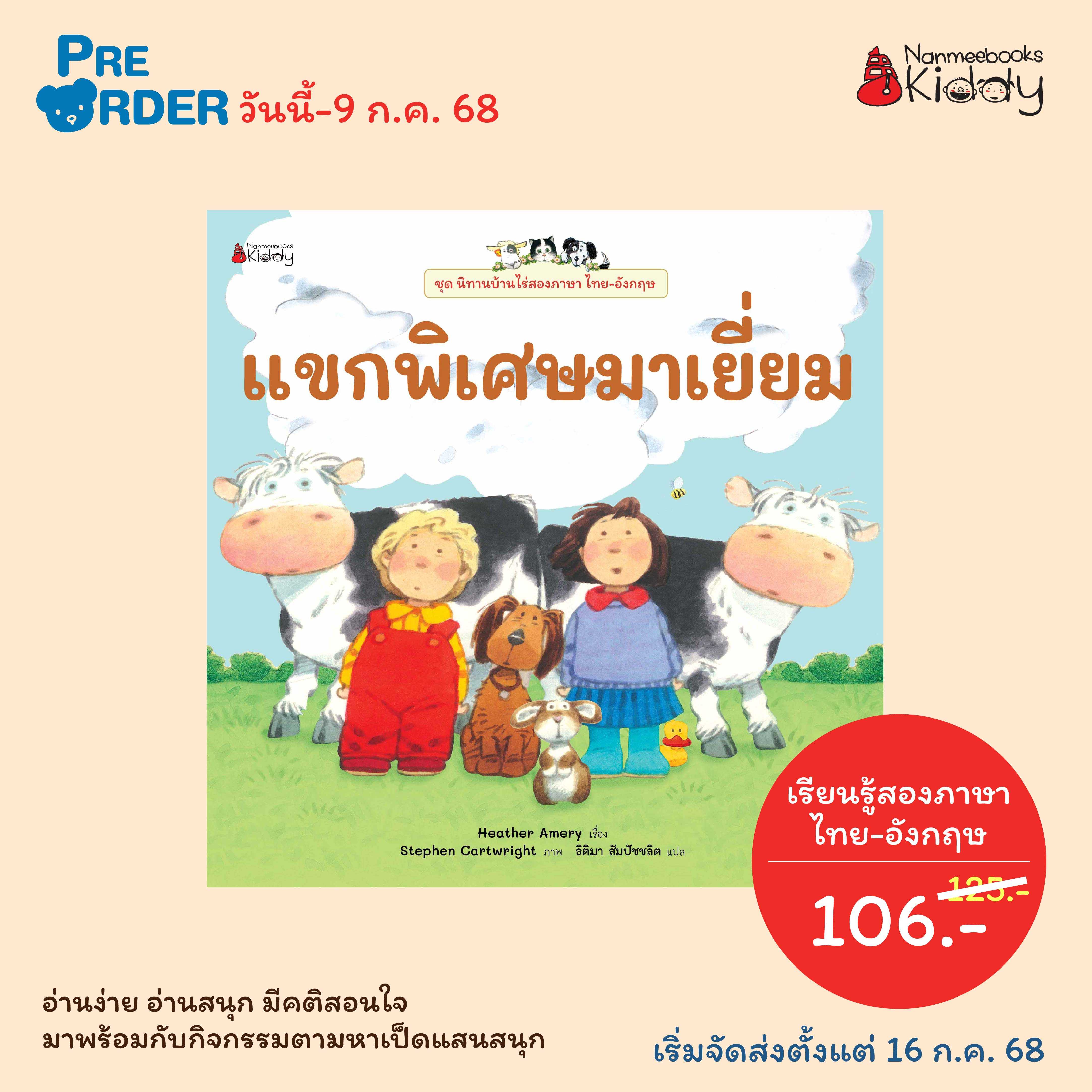 (Pre-order) แขกพิเศษมาเยี่ยม(2025)  : ชุดนิทานบ้านไร่สองภาษา ไทย-อังกฤษ (จัดส่ง 16 ก.ค. 68)