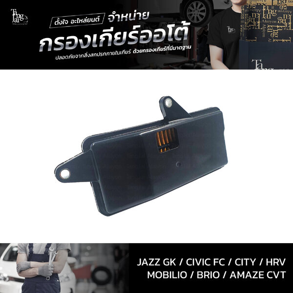 กรองเกียร์ออโต้ ใช้สำหรับ Honda CVT รุ่น Jazz/GK Civic/FC City HRV Mobilio Brio Amaze OEM 25420-5...